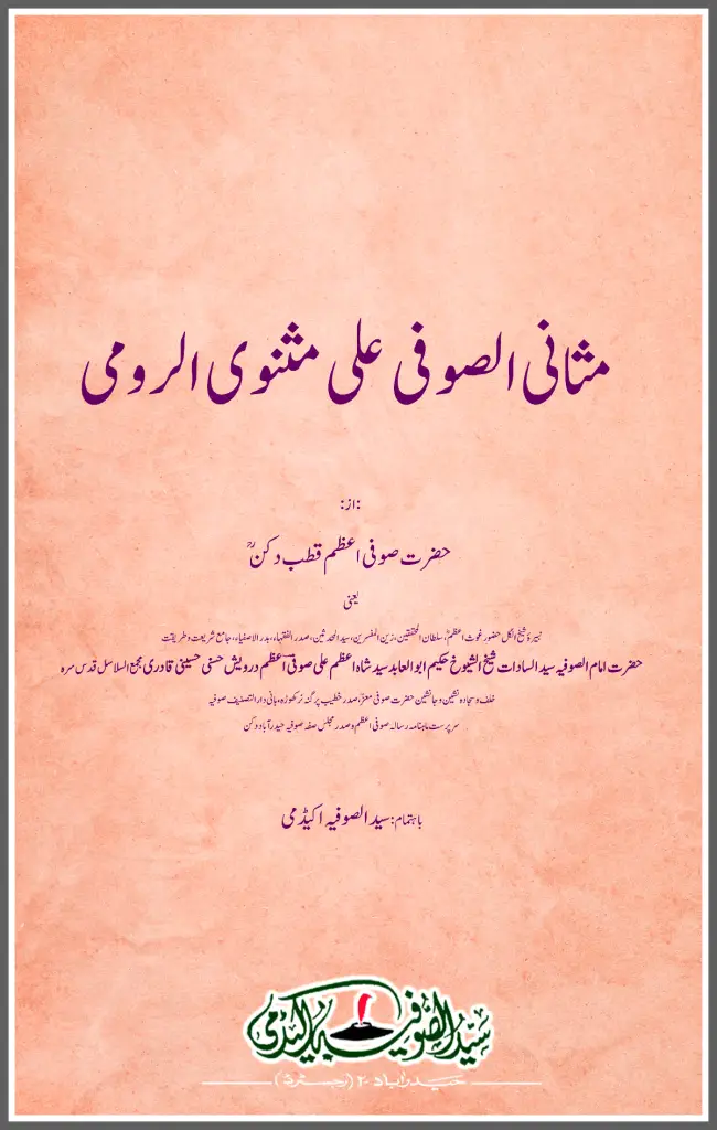 Masanius Soofi ala Masnavi Rumi