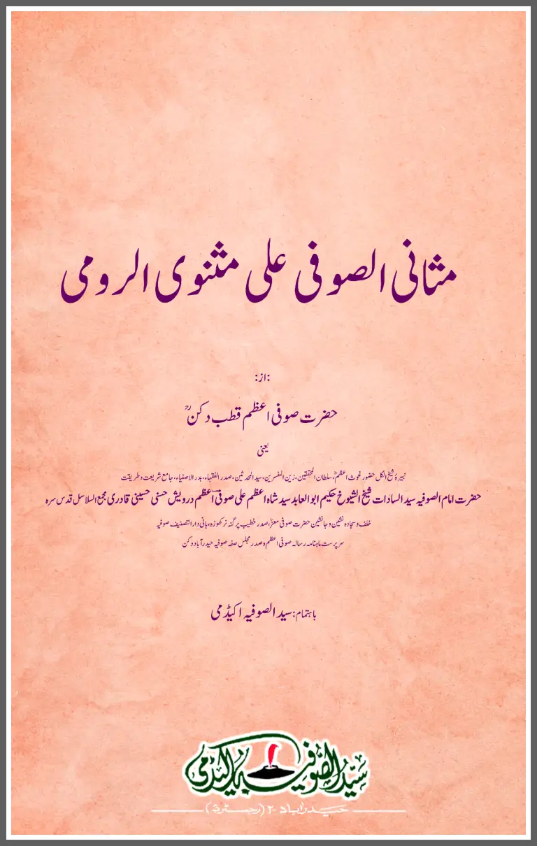 Masanius Soofi ala Masnavi Rumi